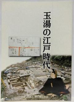 美品◆◆玉湯の江戸時代◆◆松江開府400年記念企画　島根県松江市玉湯町玉造温泉● 美品◇◇玉湯の江戸時代◇◇松江開府400年記念企画 島根県松江市