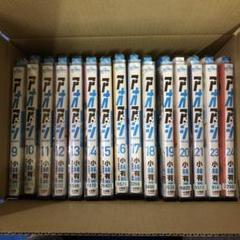 アオアシ 9巻〜24巻 非全巻セット s2025 718 1041 - メルカリ