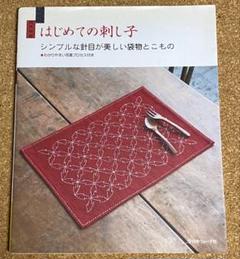 2025年最新】はじめての刺し子の人気アイテム - メルカリ