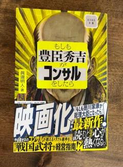 もしも豊臣秀吉がコンサルをしたら 【ほぼ新品】