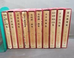 古書　土とふるさとの文学全集　家の光協会　11冊セット 古書 土とふるさとの文学全集 家の光協会 11冊セット