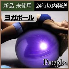 【新品未使用】バランスボール　パープル　トレーニング　ヨガボール　55cm