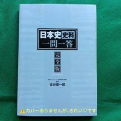 日本史史料一問一答 【完全版】金谷俊一郎 東進ハイスクール