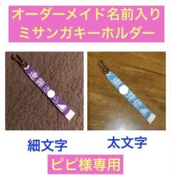 専用》オーダーメイド名前入りミサンガキーホルダー - メルカリ