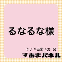 るなるな様