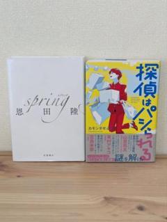 恩田陸　spring、カモシダせぶん　探偵はパシられる 2冊セット