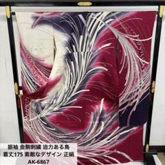ふさ様 AK-6867 振袖 金駒刺繍 迫力ある鳥 着丈175 素敵な