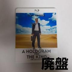 王様のためのホログラム('16米)　Blu-ray