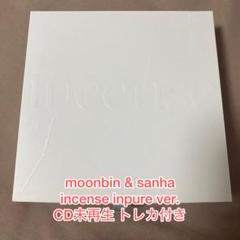 2025年最新】INCENSE ムンビンの人気アイテム - メルカリ