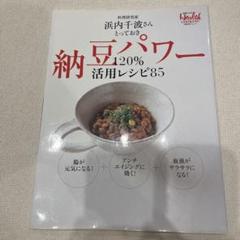納豆パワー120%活用レシピ85 : 料理研究家浜内千波さんとっておき