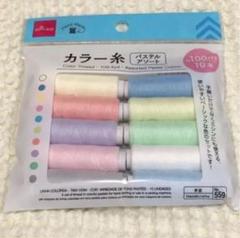 ダイソーカラー糸パステルアソート 手縫い&ミシンに使えます。