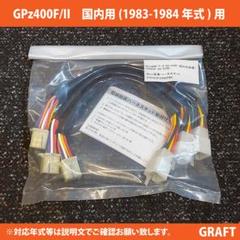 2025年最新】GPZ400Fハーネスの人気アイテム - メルカリ
