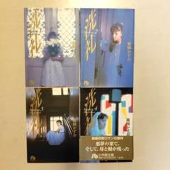 楳図かずお 洗礼 全巻セット 1巻-4巻 文庫