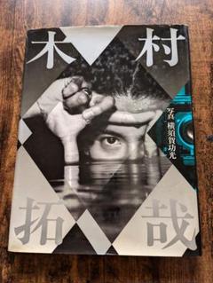 直筆メッセージ入　木村拓哉写真集 木村拓哉 写真集 サイン入り - メルカリ