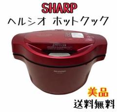 SHARP HEALSIO HOTCOOK KN-HT99A 美品
