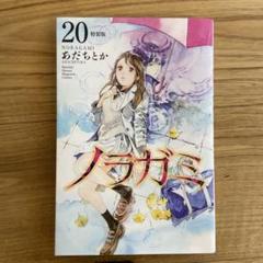 2025年最新】ノラガミ 特装版の人気アイテム - メルカリ