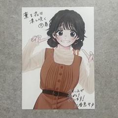 薫る花は凛と咲く　特典イラストカード　ポストカード　三香見サカ 特典のみ 『薫る花は凛と咲く』 3巻特典イラストカード 三香見