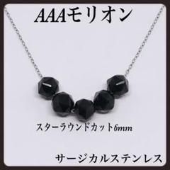 AAAモリオンスターカット6mmサージカルネックレス42cm - メルカリ