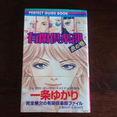 有閑倶楽部　19冊➕️虎の巻 有閑倶楽部 虎の巻 りぼんマスコットC 中古漫画・コミック