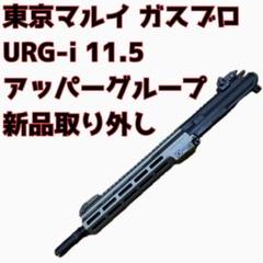Sunday値引き！☆東京マルイ MWSアッパー超美品！ Sunday値引き！☆東京マルイ MWSアッパー超美品！