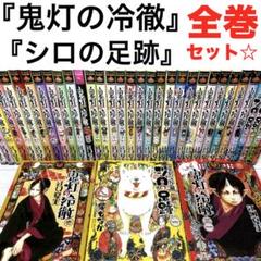 鬼灯の冷徹 1-31巻 全巻セット シロの足跡 1-5全巻　全36巻　ほおずき 鬼灯の冷徹 1-31巻 全巻セット シロの足跡 1-5全巻 全36