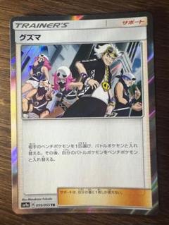 ㊲ グズマ　100枚　ポケモンカード グズマ【プロモ】 の価格・値段と買取相場 - ポケカジラ