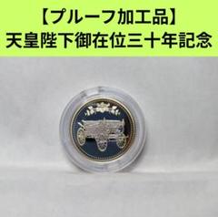 【プルーフ加工品】　令和元年　御即位記念　500円記念硬貨　プルーフ　貨幣 プルーフ加工品】令和元年 御即位記念 500円硬貨 プルーフ 貨幣