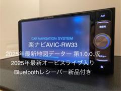 AVIC-RW33最新地図データー2025年7月更新オービスBluetooth