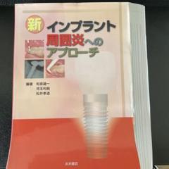 248 新インプラント周囲炎へのアプローチ 248 新インプラント周囲炎へのアプローチ - メルカリ