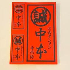 【レア・非売品】蒙古タンメン中本 ステッカー 数量限定