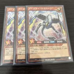 遊戯王ラッシュデュエル　ブースター・ワイバーン 3枚セット