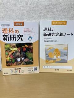 新学社　令和6年度　中学　 新研究　ノートセット 令和6年度 新研究のご紹介 | 新学社