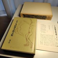 【希少】【自筆サイン入り】定本　丸山豊全散文集　創言社