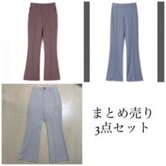 まとめ売り フレアパンツ GRL GU