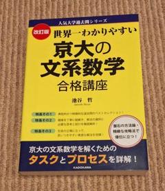 【京大文系セット】京大現代文・日本史、世界一わかりやすい京大文系数学 京大文系セット】京大現代文・日本史、世界一わかりやすい京大文系