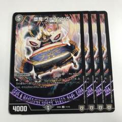デュエルマスターズ 堕魔 ヴァイシング 堕魔 ヴァイプシュ [DMRP06 73/93] | トレカカク～デュエマ価格