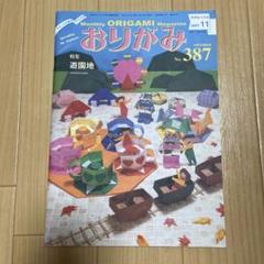 おりがみ No.387 2007年11月号
