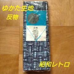 反物 男性用 木綿 浴衣用 着尺 紺白色 三波春夫 未仕立て品 ゆかた生地