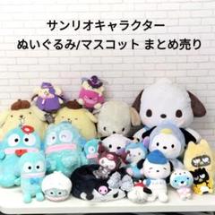 サンリオ大量! ぬいぐるみ マスコット タグ付き まとめ売り ポムポムプリンほか サンリオ大量! ぬいぐるみ マスコット タグ付き まとめ売り