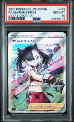 ポケカ マリィのプライド SR PSA10 PSA10鑑定済〕マリィのプライド【SR】{419/414}