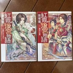 【まとめ】「紅霞後宮物語」シリーズ 19冊セット 2025年最新】紅霞後宮物語の人気アイテム - メルカリ