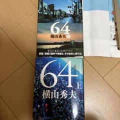 64 上下巻セット 横山秀夫のサムネイル