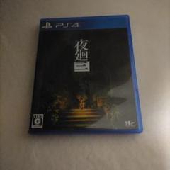 PS4 夜廻三