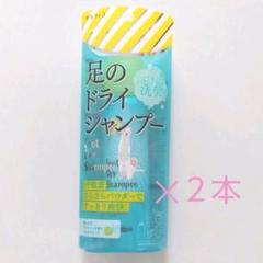 フットメジ 足のドライシャンプー ✕2本