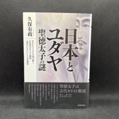 日本とユダヤ聖徳太子の謎 : 失われたイスラエル10支族と古代東方キリスト教徒…
