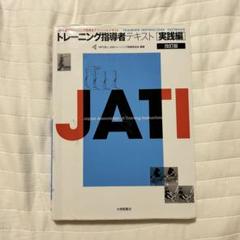 トレーニング指導者テキスト = TRAINING INSTRUCTORS' T… トレーニング指導者テキスト = TRAINING INSTRUCTORS'T… - メルカリ