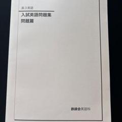 【訳あり】新品2024年版鉄緑会高3英語　入試英語問題集　解答解説第1分と第2分 訳あり】新品2024年版鉄緑会高3英語 入試英語問題集 解答