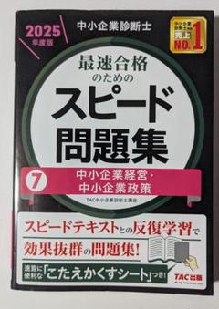 中小企業診断士 2025年度版 最速合格のためのスピードテキスト 1〜7セット 中小企業診断士 2025年度版 最速合格のためのスピードテキスト 7
