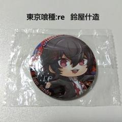2025年最新】東京喰種 鈴屋什造 缶バッジの人気アイテム - メルカリ