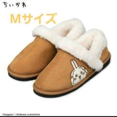 【新品】おまけ付き しまむら ちいかわ うさぎ ボアシューズM ティベット 新品 ちいかわ ウサギ ボア M しまむら ブーツ ボアシューズ